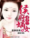 重生之侯府嫡女免费听