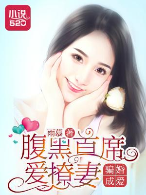 骗妻成婚腹黑总裁太危险完整