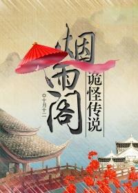 烟雨阁是什么地方