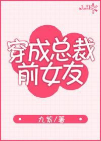 穿成总裁前女友 男主