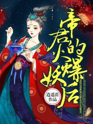 重生之帝君的火爆妖后