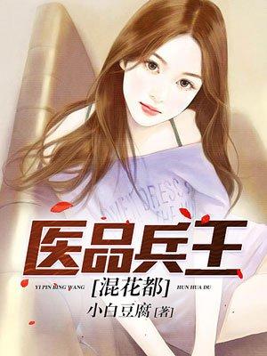 医品兵王林尘全文免费阅读