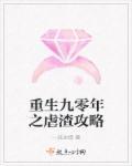 重回九零虐渣忙