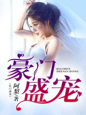 豪门盛宠霍爷