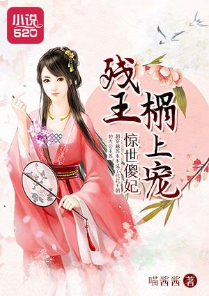 残王的惊世医妃怎么样