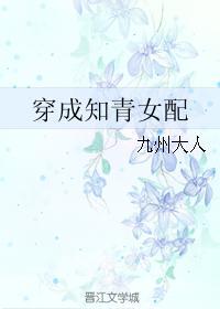 穿成知青女配七零苏悦谢熠城