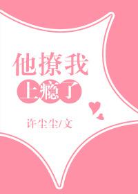 撩她上瘾
