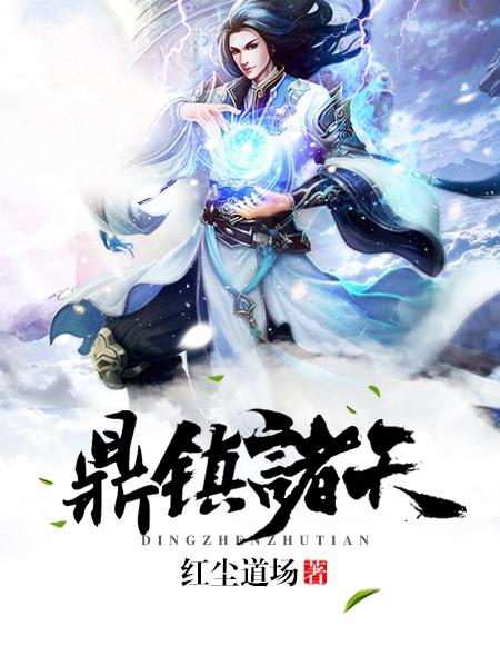 诸天顶峰免费阅读
