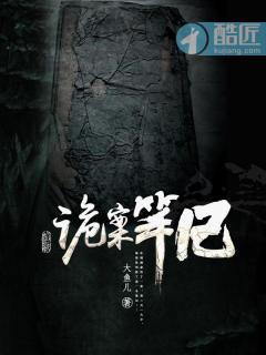 诡案组读书笔记