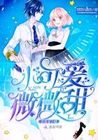 恶魔强势宠嗨小可爱