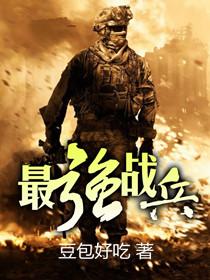 最强战兵攻略大全