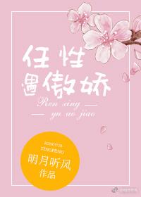 任性遇傲娇全文无防盗观看