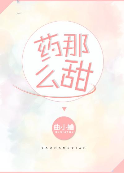 药那么甜 曲小蛐简介