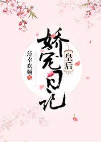 娇宠皇后