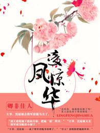 女主是凤惊华的