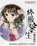 终极恶女是什么时空