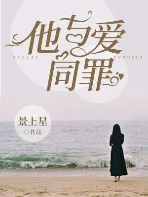 他与爱同罪无删减