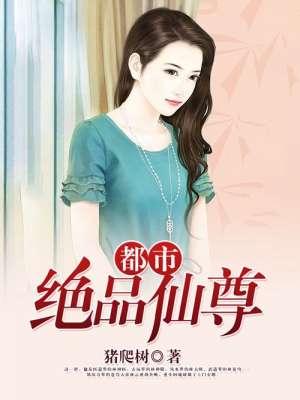都市绝品仙尊顶点