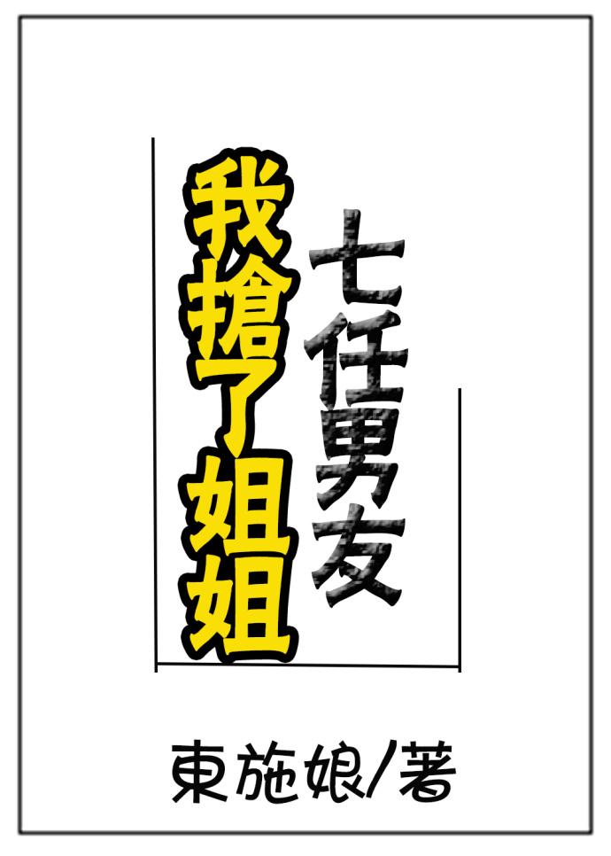 我抢了姐姐的十三任男友