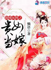 景秀医图之贵女当嫁