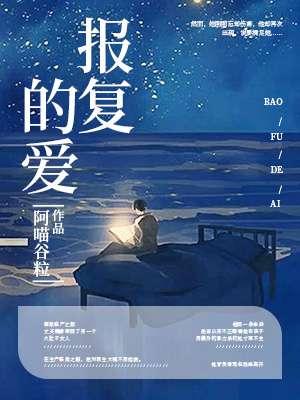 报复爱人