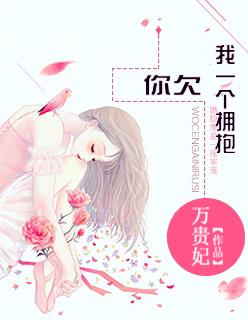 欠我一个拥抱原唱歌词