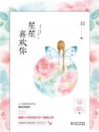 笙苼喜欢你