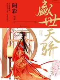 盛世天骄属于哪个街道