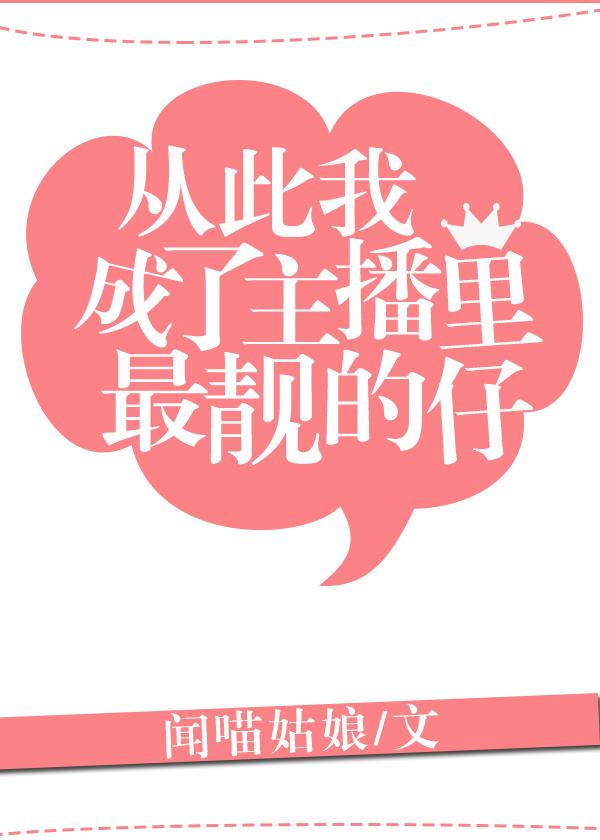 从此我成了主播中最靓的仔