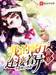 我的餐厅连接着异世界 牛排糊了