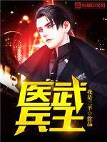 医武兵王笔趣