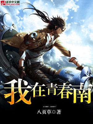 我在青春里等你图片
