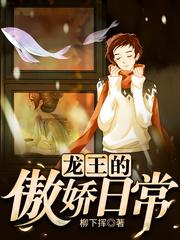 龙王的傲娇日常知乎