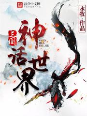 三国神话世界停更原因