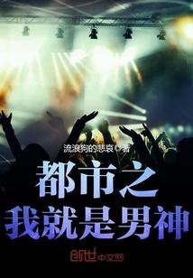 都市之我就是男神在哪可以看