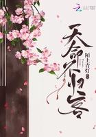 天命而归