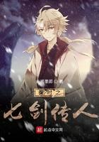 秦时之七剑传人无错版