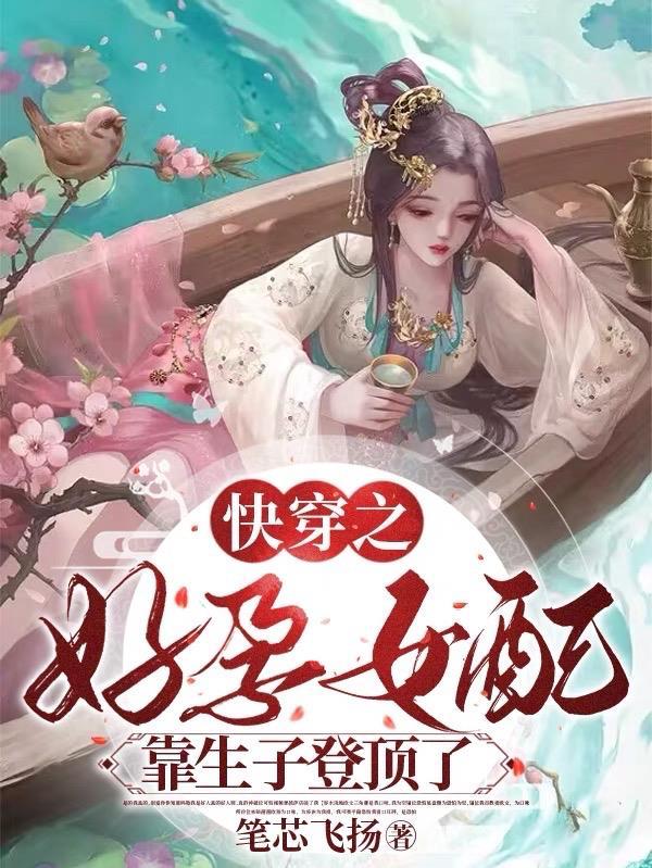 快穿女配怀孕生子