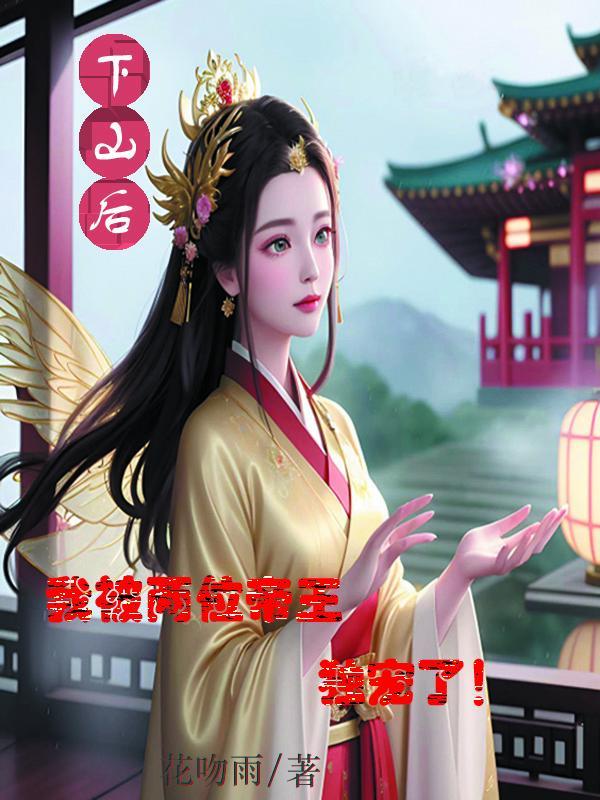 下山之后才知到我无敌了