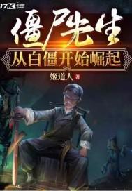 僵尸先生从白僵开始崛起(叶晨)