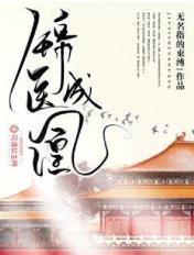 锦医成凰全文阅读