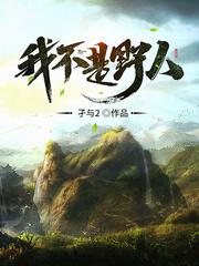 sodu我不是野人