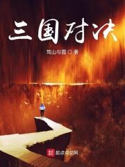 三国对对碰第15关怎么过