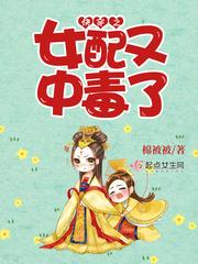 快穿之女配有毒是全文阅读