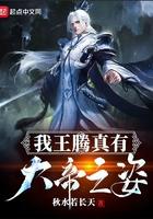 玄幻我儿王腾有大帝之姿