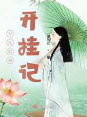 平凡女人奇遇记ph