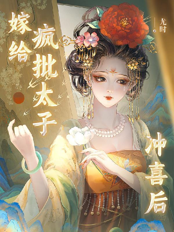 嫁给太子之后全文免费阅读