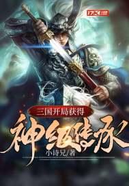 三国之开局获得十大神将
