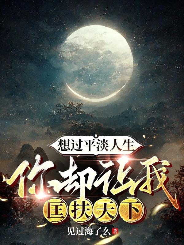 不想平淡过一生