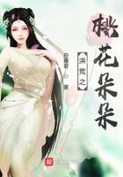 洪荒综影视之桃之夭夭